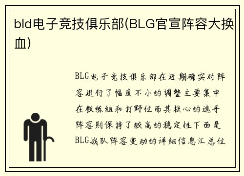 bld电子竞技俱乐部(BLG官宣阵容大换血)