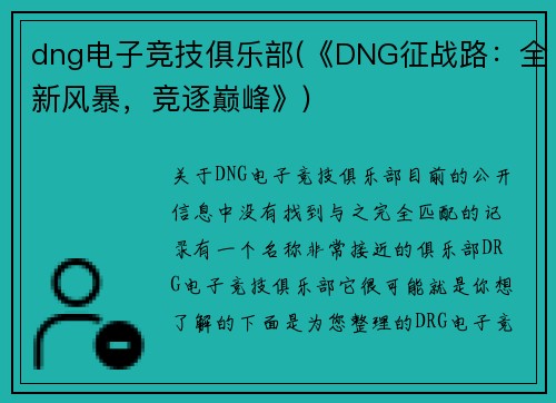 dng电子竞技俱乐部(《DNG征战路：全新风暴，竞逐巅峰》)