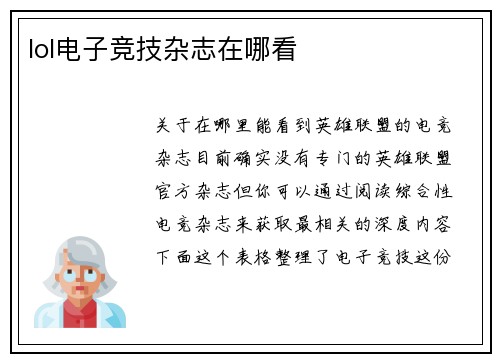 lol电子竞技杂志在哪看