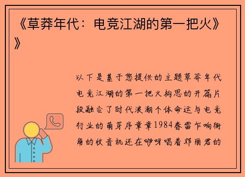 《草莽年代：电竞江湖的第一把火》》