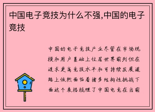 中国电子竞技为什么不强,中国的电子竞技