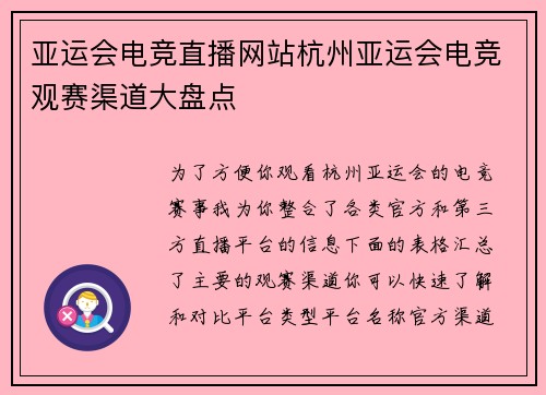 亚运会电竞直播网站杭州亚运会电竞观赛渠道大盘点