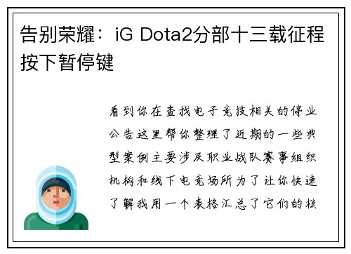 告别荣耀：iG Dota2分部十三载征程按下暂停键 
