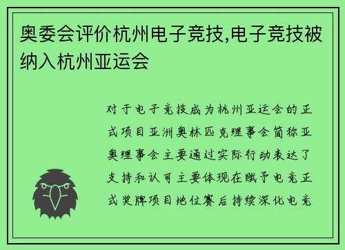 奥委会评价杭州电子竞技,电子竞技被纳入杭州亚运会