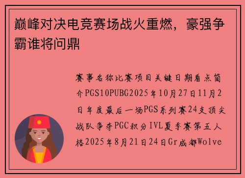巅峰对决电竞赛场战火重燃，豪强争霸谁将问鼎