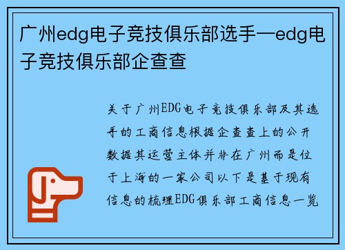 广州edg电子竞技俱乐部选手—edg电子竞技俱乐部企查查