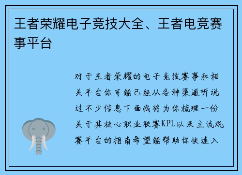 王者荣耀电子竞技大全、王者电竞赛事平台