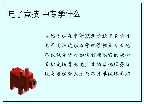 电子竞技 中专学什么