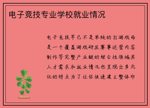 电子竞技专业学校就业情况