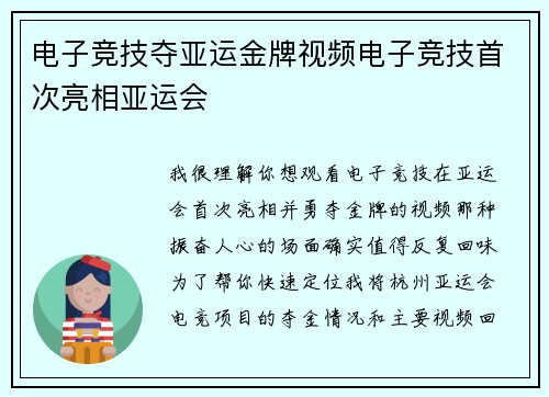 电子竞技夺亚运金牌视频电子竞技首次亮相亚运会
